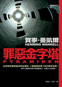 罪惡金字塔 (皇冠文化出版有限公司 2007)