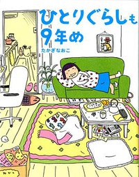 ひとりぐらしも9年め (KADOKAWA 2009)