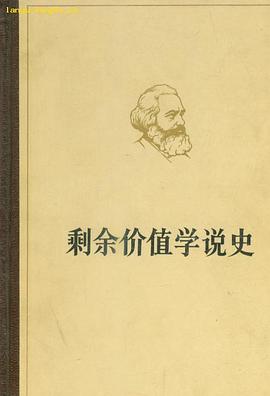 剩余价值学说史(全三卷)
