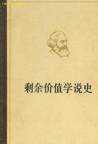 剩余价值学说史（全三卷） (人民出版社 1975)