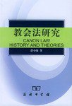 教会法研究 (商务印书馆 2003)