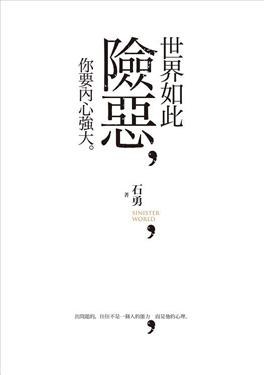 世界如此險惡，你要內心強大