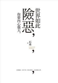世界如此險惡，你要內心強大 (就是創意出版 2012)