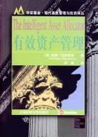 有效资产管理 (上海财经大学出版社 2004)