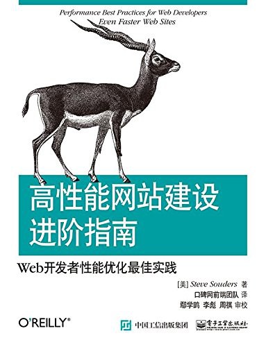 高性能网站建设进阶指南(第二版)