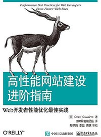 高性能网站建设进阶指南(第二版) (电子工业出版社 2015)