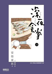 深夜食堂 13 (新經典 2014)