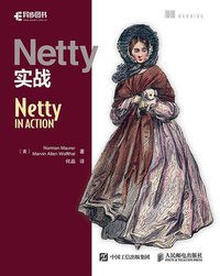 Netty实战 (人民邮电出版社 2017)