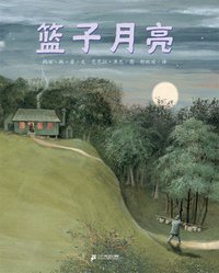 篮子月亮 (二十一世纪出版社 2009)
