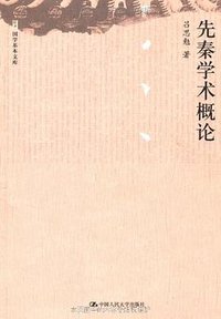 先秦学术概论 (中国人民大学出版社 2011)