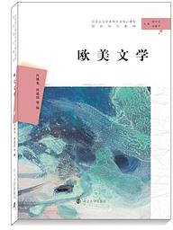 欧美文学 (南京大学出版社 2019)