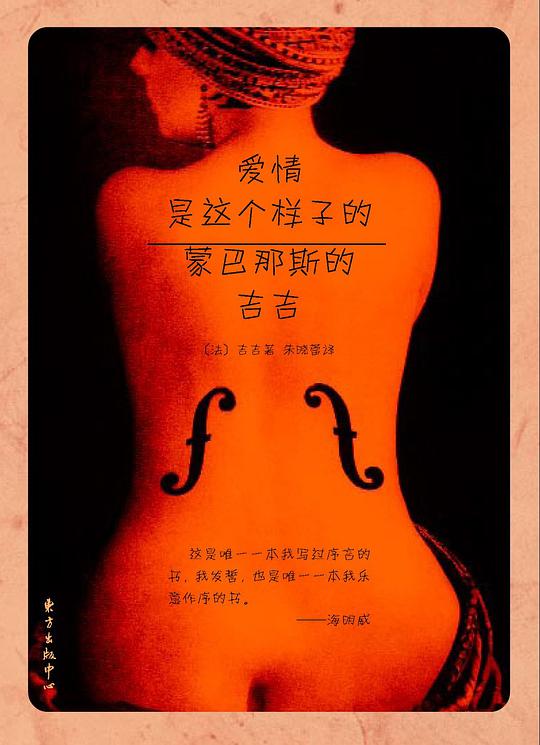 爱情是这个样子的:蒙巴那斯的吉吉