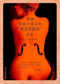 爱情是这个样子的：蒙巴那斯的吉吉