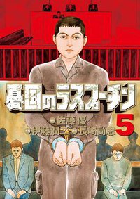 憂国のラスプーチン 5 (小学館 2012)