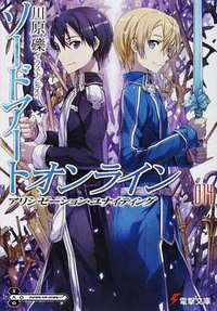 ソードアート・オンライン (14) アリシゼーション・ユナイティング (KADOKAWA/アスキー・メディアワークス 2014)