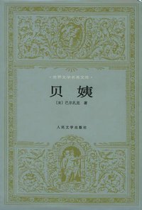 贝姨 (人民文学出版社 1994)