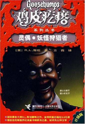 鸡皮疙瘩：灵偶·妖怪狩猎者