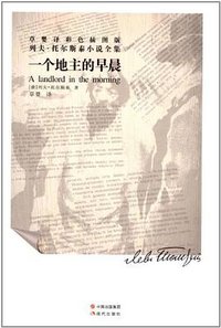 一个地主的早晨 (现代出版社 2012)