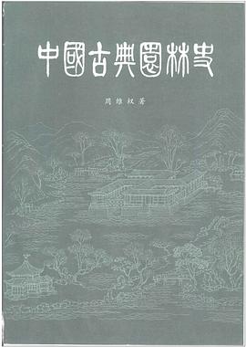 中国古典园林史