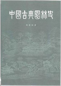 中国古典园林史 (清华大学出版社 1990)