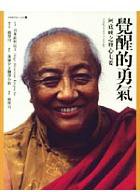 覺醒的勇氣《阿底峽之修心七要》