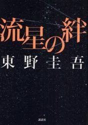 流星の絆 (講談社 2008)