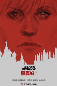 黑寡妇 1：精织的网线 (四川美术出版社 2016)