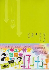 おやすみプンプン 7 限定版 特製フィギュア付色鉛筆7体セット付 (小学館 2010)