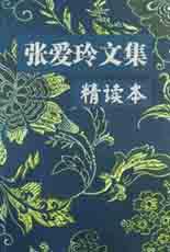 张爱玲文集 (中国华侨出版社 2002)