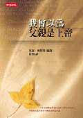 我曾以為父親是上帝 (時報 2003)