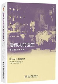 最伟大的医生 (北京大学出版社 2014)
