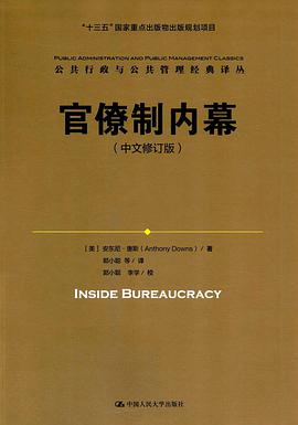 官僚制内幕(中文修订版)