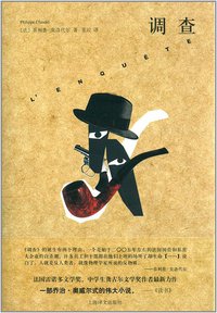 调查 (上海译文出版社 2014)