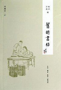 旧时书坊 (生活·读书·新知三联书店 2012)