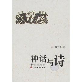 神话与诗