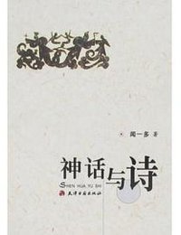 神话与诗 (天津古籍出版社 2008)