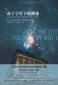南十字星下的神迹 (陕西师范大学出版社 1999)