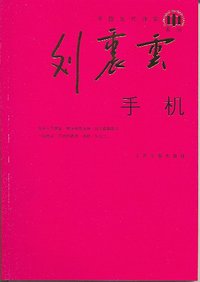 手机 (人民文学出版社 2009)