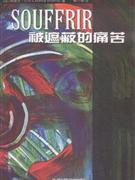 被遮蔽的痛苦 (2010)