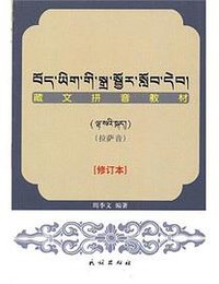 藏文拼音教材 (拉萨音) (民族出版社 2010)