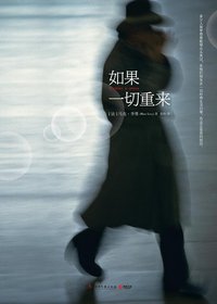 如果一切重来 (湖南文艺出版社 2013)