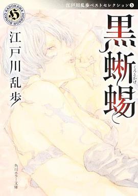 黒蜥蜴  江戸川乱歩ベストセレクション5