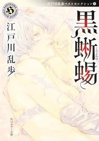 黒蜥蜴  江戸川乱歩ベストセレクション5 (角川グループパブリッシング 2009)