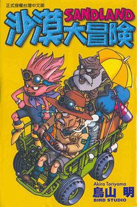 沙漠大冒險 (東立出版社有限公司 2001)