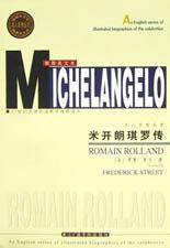 米开朗琪罗传 (北京广播学院出版社 2002)