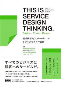 THIS IS SERVICE DESIGN THINKING. Basics Tools Cases (ビー·エヌ·エヌ新社 2013)