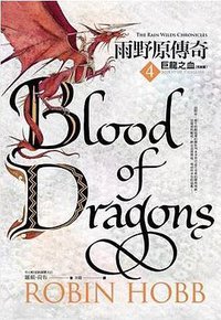 雨野原傳奇 4 巨龍之血 (奇幻基地 2018)