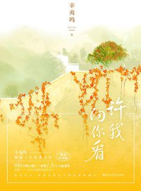 许我向你看：插图纪念版 (百花洲文艺出版社 2018)