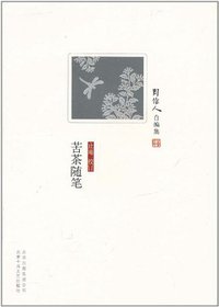 苦茶随笔 (北京十月文艺出版社 2011)