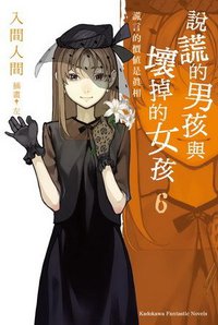 說謊的男孩與壞掉的女孩 6 (台灣角川 2010)